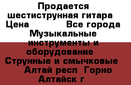 Продается шестиструнная гитара › Цена ­ 1 000 - Все города Музыкальные инструменты и оборудование » Струнные и смычковые   . Алтай респ.,Горно-Алтайск г.